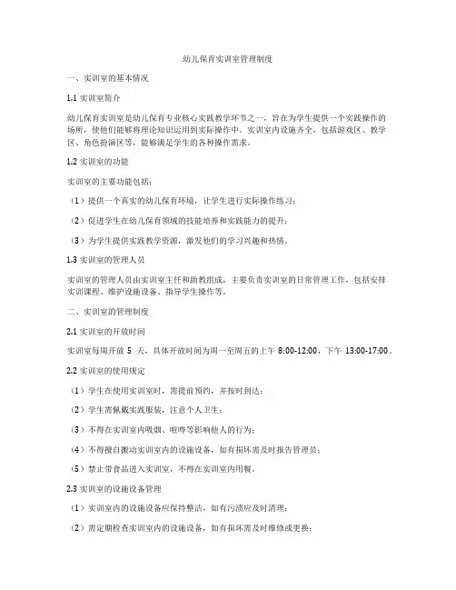 幼儿保育实训室管理制度