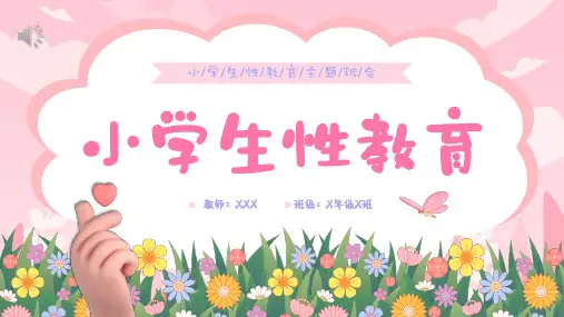 儿童小学生性教育课件主题班会PPT (2)