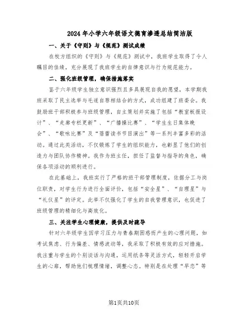 2024年小学六年级语文德育渗透总结简洁版（5篇）