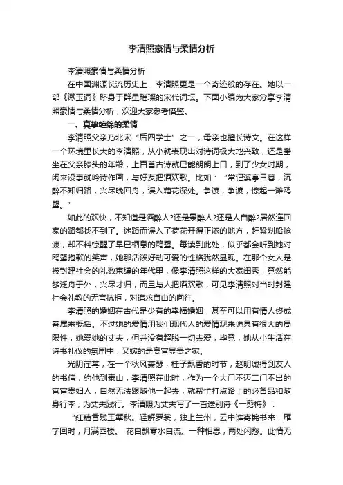 李清照豪情与柔情分析