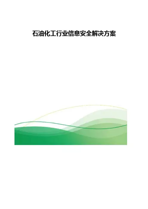 石油化工行业信息安全解决方案