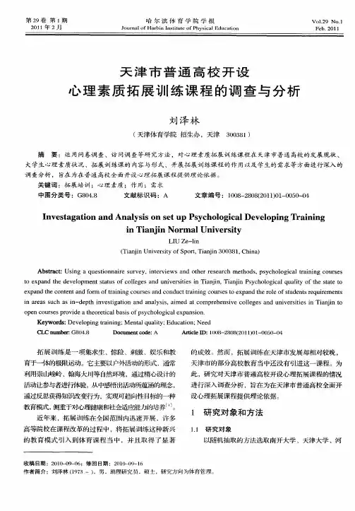 天津市普通高校开设心理素质拓展训练课程的调查与分析