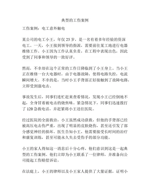 典型的工伤案例