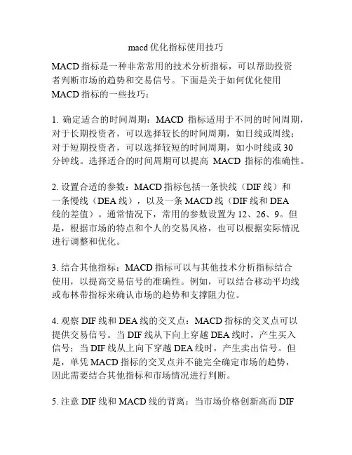 macd优化指标使用技巧