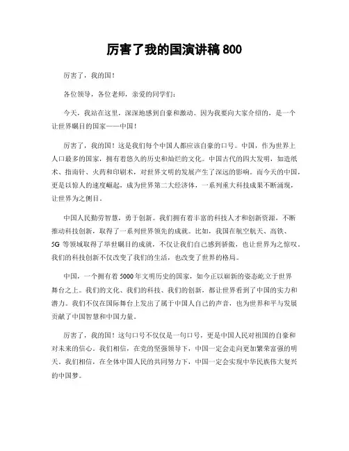 厉害了我的国演讲稿800