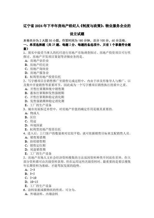 辽宁省2024年下半年房地产经纪人《制度与政策》：物业服务企业的设立试题