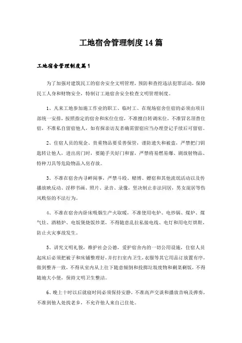 2024年工地宿舍管理制度14篇