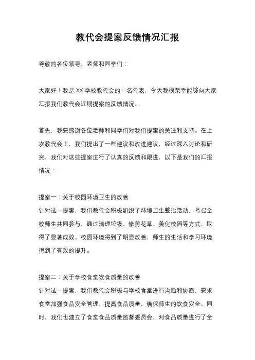 教代会提案反馈情况汇报
