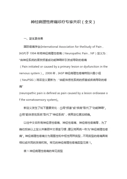 神经病理性疼痛诊疗专家共识(全文)