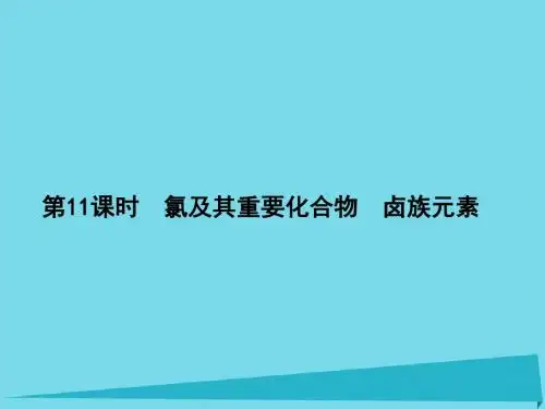 (新课标)高三化学一轮总复习-第4章 非金属元素(第11课时)氯及其重要化合物 卤族元素课件