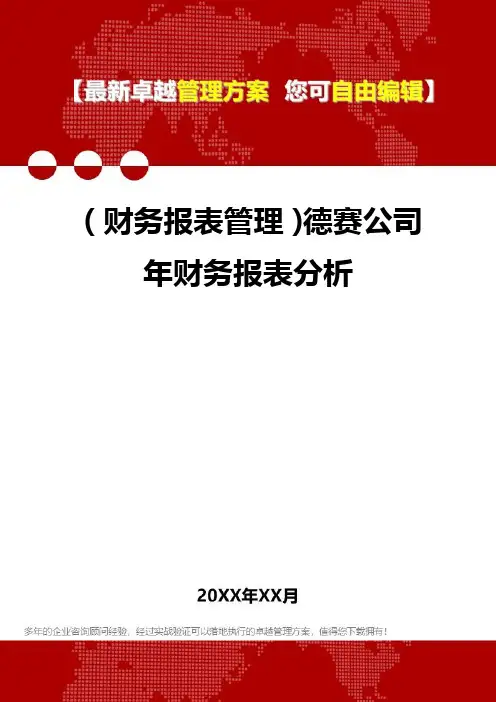 2020年(财务报表管理)德赛公司年财务报表分析