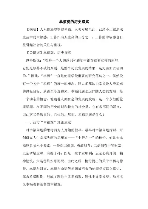 幸福观的历史探究