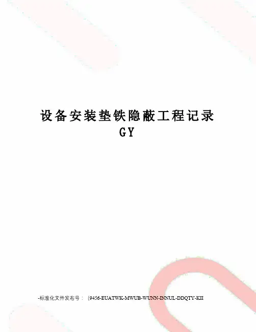 设备安装垫铁隐蔽工程记录gy