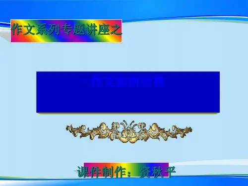 高考作文系列专题讲座之作文如何升格ppt【优秀作文】