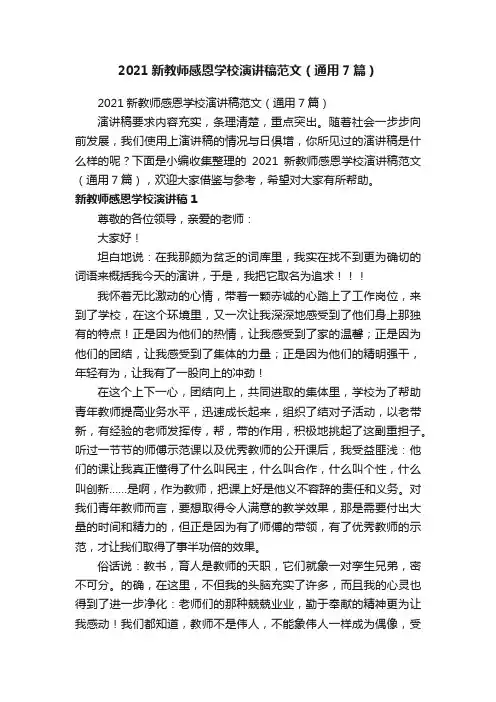 2021新教师感恩学校演讲稿范文（通用7篇）
