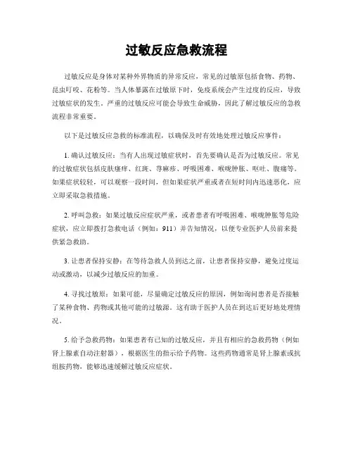 过敏反应急救流程