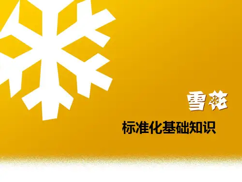 雪花Sop标准化基础知识培训材料 PPT