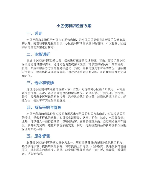 小区便利店经营方案