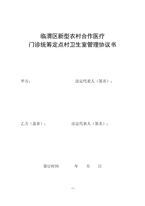 临渭区新型农村合作医疗门诊统筹定点医疗机构医疗服务协议书