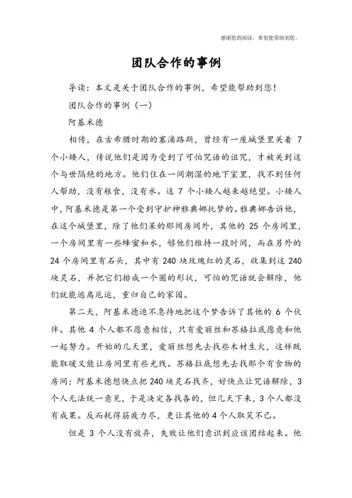 团队合作的事例