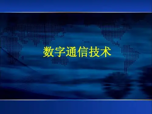 数字通信技术