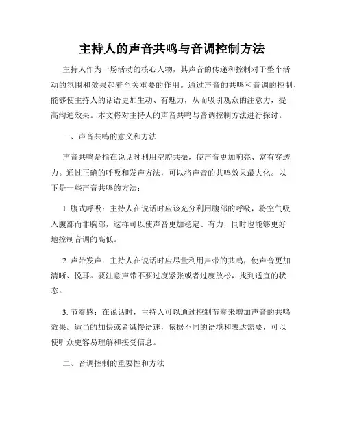 主持人的声音共鸣与音调控制方法