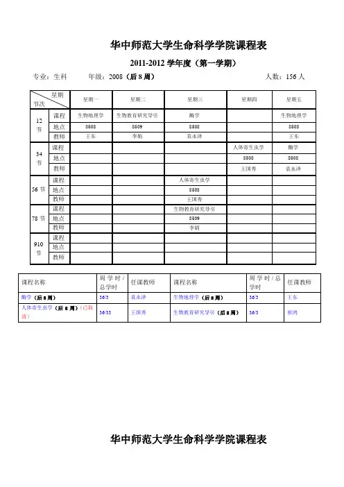 02级生物技术专科班课程表 - 华中师范大学信息化办公室