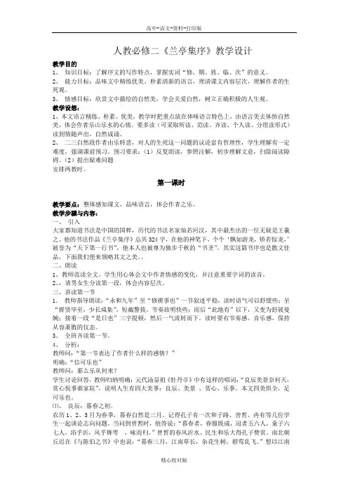 人教版语文高一-人教必修二兰亭集序教学设计