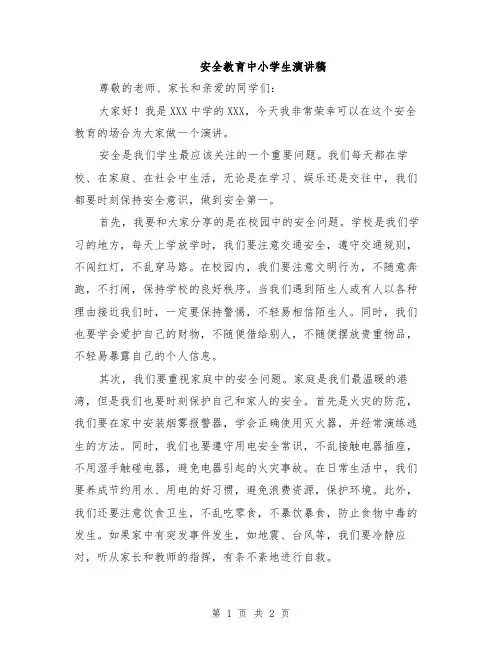 安全教育中小学生演讲稿