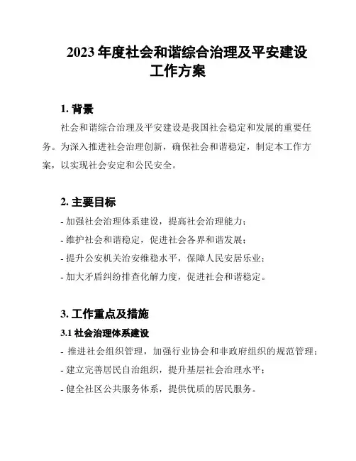 2023年度社会和谐综合治理及平安建设工作方案