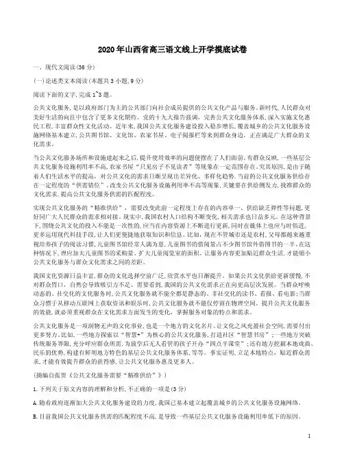 2020年山西省高三语文线上开学摸底试卷附答案详析