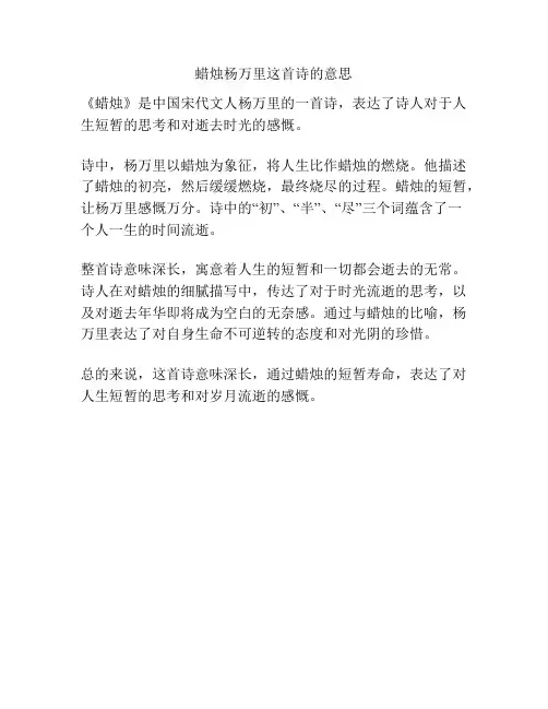 蜡烛杨万里这首诗的意思