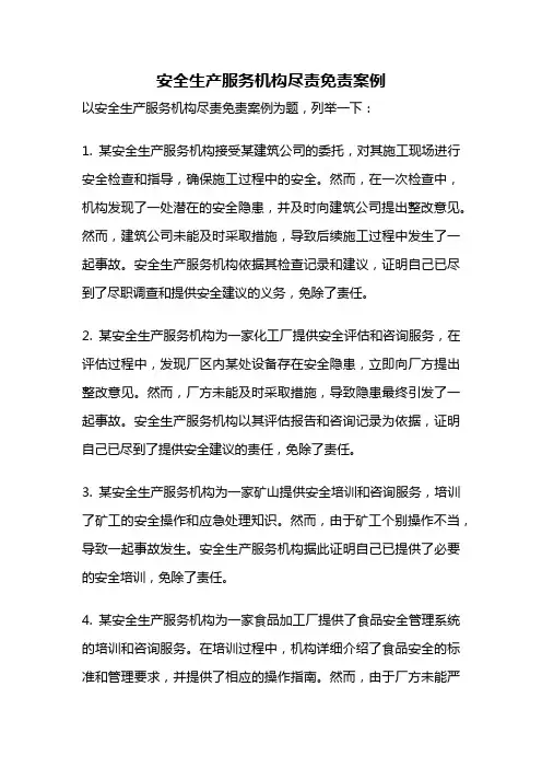 安全生产服务机构尽责免责案例