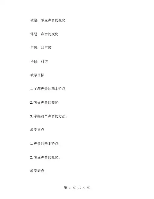 【教案】感受声音的变化：科学四年级上册