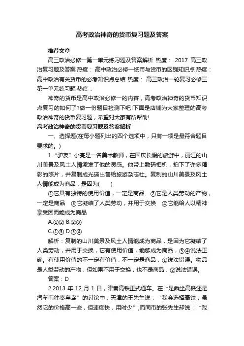 高考政治神奇的货币复习题及答案
