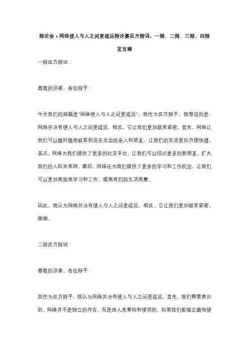辩论会：网络使人与人之间更疏远辩论赛反方辩词,一辩、二辩、三辩、四辩发言稿