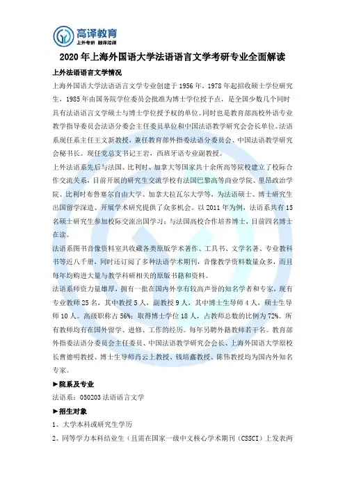 2020年上海外国语大学法语语言文学考研专业全面解读