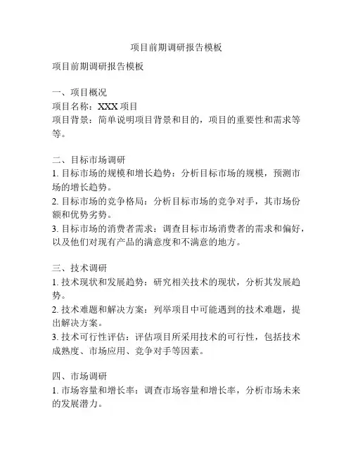 项目前期调研报告模板