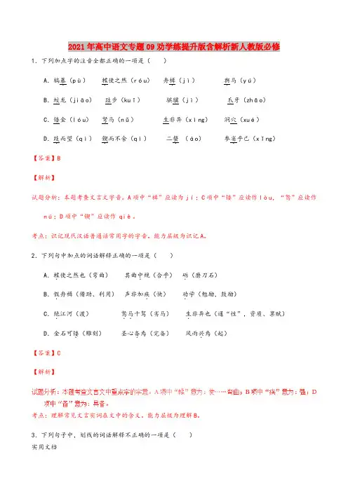 2021-2022年高中语文专题09劝学练提升版含解析新人教版必修