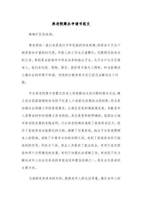 养老院筹办申请书范文（四篇）