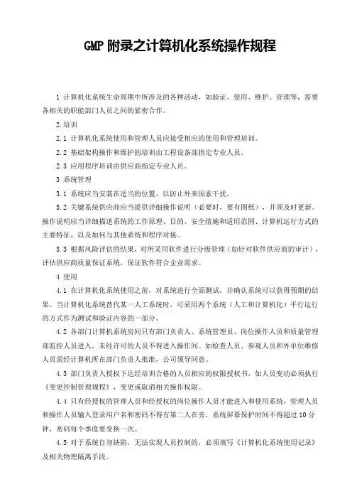 GMP附录之计算机化系统操作规程