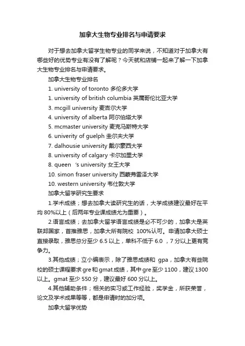 加拿大生物专业排名与申请要求