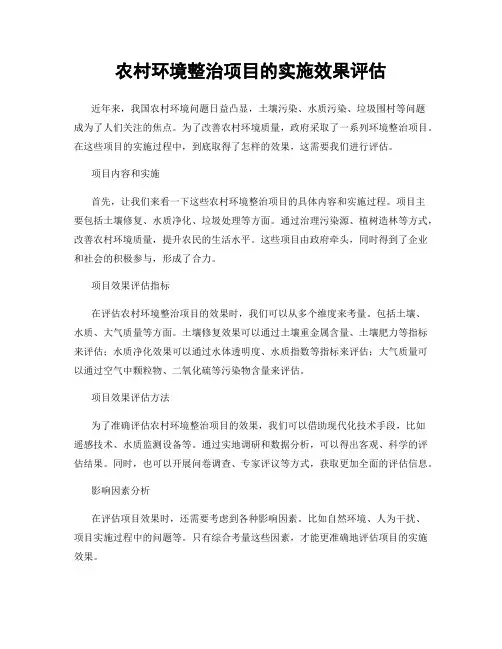 农村环境整治项目的实施效果评估