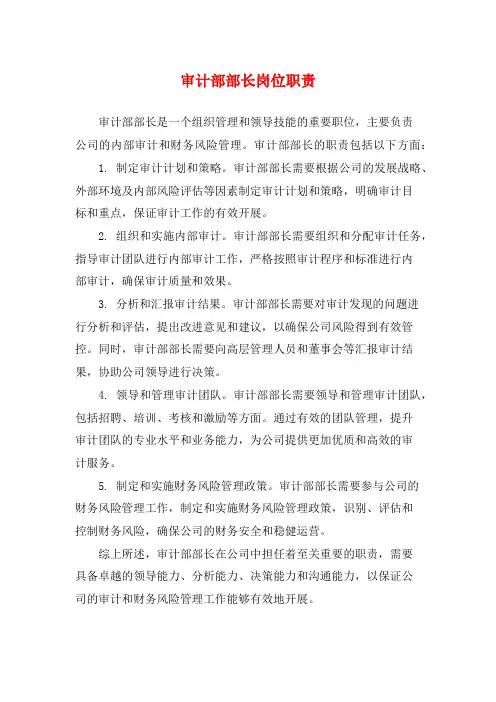 审计部部长岗位职责