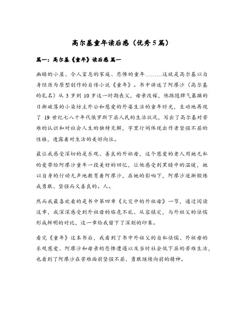 高尔基童年读后感(优秀5篇)