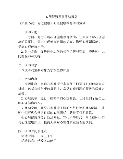 心理健康教育活动策划