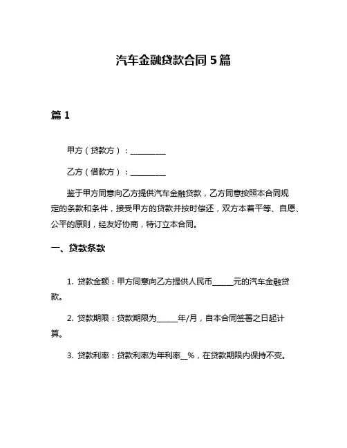 汽车金融贷款合同5篇