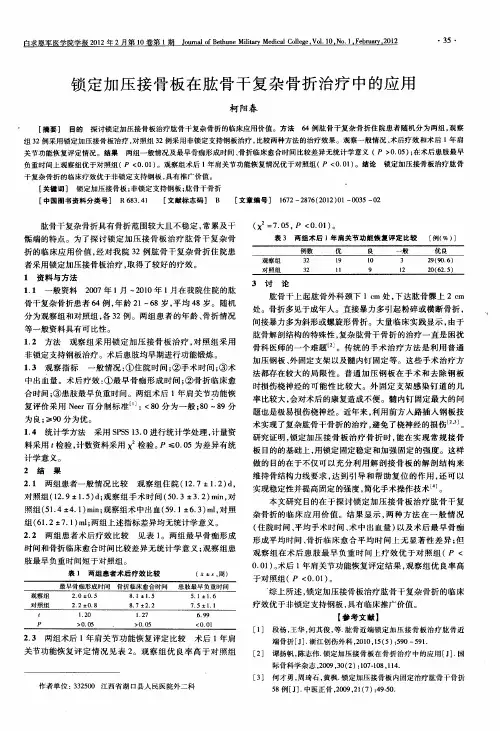 锁定加压接骨板在肱骨干复杂骨折治疗中的应用
