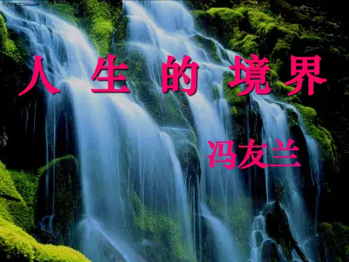 02《人生的境界》课件