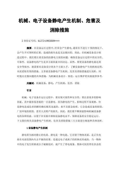 机械、电子设备静电产生机制、危害及消除措施